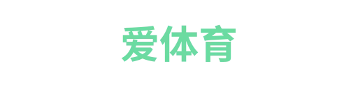 爱体育2